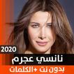 ”نانسي عجرم 2020 بدون نت