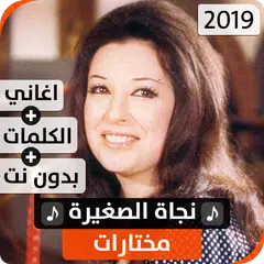 نجاة الصغيرة 2019 بدون نت