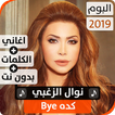 ألبوم نوال الزغبي 2019 بدون نت