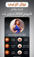 Poster ألبوم نوال الزغبي 2019 بدون نت