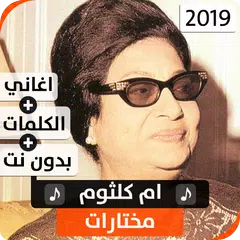 Descargar APK de أم كلثوم 2019 بدون نت