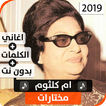 أم كلثوم 2019 بدون نت