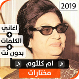 أم كلثوم 2019 بدون نت आइकन