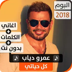 ألبوم عمرو دياب 2018 بدون نت APK download