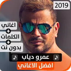 عمرو دياب 2019 بدون نت APK download