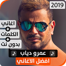 APK عمرو دياب 2019 بدون نت