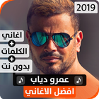 عمرو دياب 2019 بدون نت আইকন
