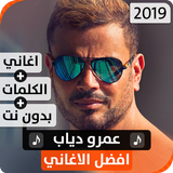 عمرو دياب 2019 بدون نت icono
