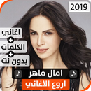 آمال ماهر 2019 بدون نت APK