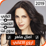 آمال ماهر 2019 بدون نت