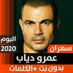 ألبوم عمرو دياب سهران 2020 بدون نت