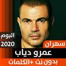 ألبوم عمرو دياب سهران 2020 بدون نت APK