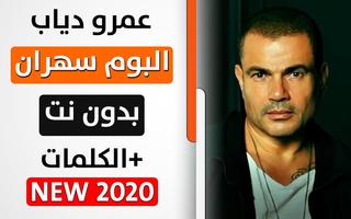 ألبوم عمرو دياب سهران 2020 بدون نت পোস্টার