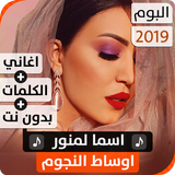 ألبوم أسما لمنور 2019 بدون نت ikon