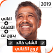 الشاب خالد 2019 بدون نت