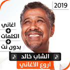 الشاب خالد 2019 بدون نت icône