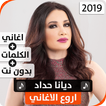 ديانا حداد 2019 بدون نت