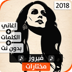 فيروز 2019 بدون نت icône