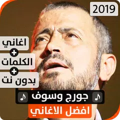 جورج وسوف 2019 بدون نت アプリダウンロード