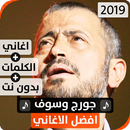 APK جورج وسوف 2019 بدون نت