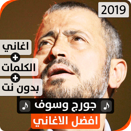 جورج وسوف 2019 بدون نت