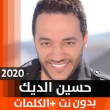 ikon حسين الديك 2020 بدون نت