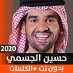 حسين الجسمي 2020 بدون نت