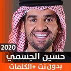 حسين الجسمي 2020 بدون نت 圖標