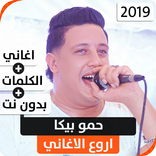 حمو بيكا 2020  بدون نت