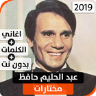 عبد الحليم حافظ 2019 بدون نت icône