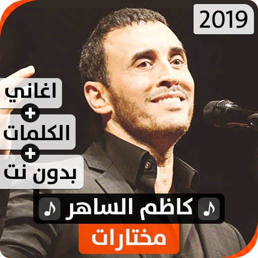 كاظم السّاهر 2020 بدون نت