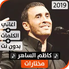 كاظم السّاهر 2019 بدون نت アプリダウンロード