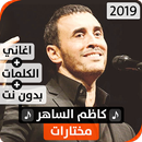 كاظم السّاهر 2019 بدون نت APK