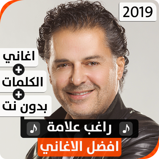 راغب علامة 2019 بدون نت
