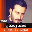 سعد رمضان 2020 بدون نت