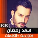 سعد رمضان 2020 بدون نت-APK