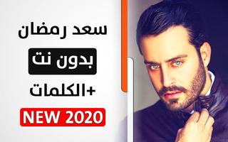 پوستر سعد رمضان 2020 بدون نت