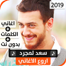 سعد لمجرد 2020 بدون نت APK