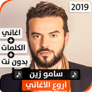 سامو زين 2020 بدون نت APK