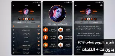 ألبوم شيرين نسّاي 2018 بدون نت