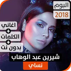 ألبوم شيرين نسّاي 2018 بدون نت