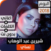 ”ألبوم شيرين نسّاي 2018 بدون نت