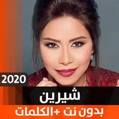 شيرين 2020 بدون نت アプリダウンロード