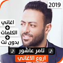 تامر عاشور 2020 بدون نت APK