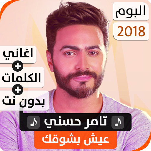 ألبوم تامر حسني 2018 بدون نت