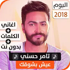 ألبوم تامر حسني 2018 بدون نت