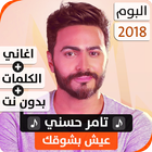 ألبوم تامر حسني 2018 بدون نت icon