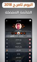 ألبوم تامر حسني 2018 بدون نت screenshot 3