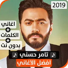 تامر حسني 2019 بدون نت APK download
