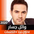 وائل جسار 2020 بدون نت icône